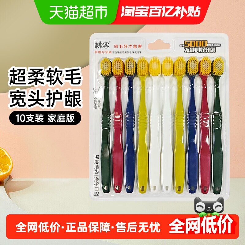 柳客成人宽头软毛牙刷抗敏10支家庭装柔和护龈深度洁净操控自如