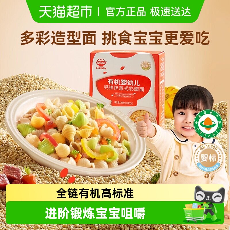 秋田满满有机婴幼儿字母面无添加盐儿童宝宝辅食营养面彩螺造型面
