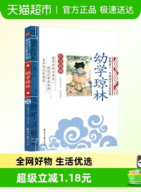 幼学琼林影响孩子一生的国学经典启蒙彩图注音小学生一二三年级