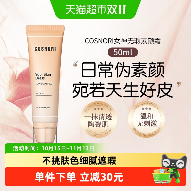 cosnori酷丝诺丽女神无瑕素颜霜脸部抗皱提亮隔离面霜妆前乳韩国