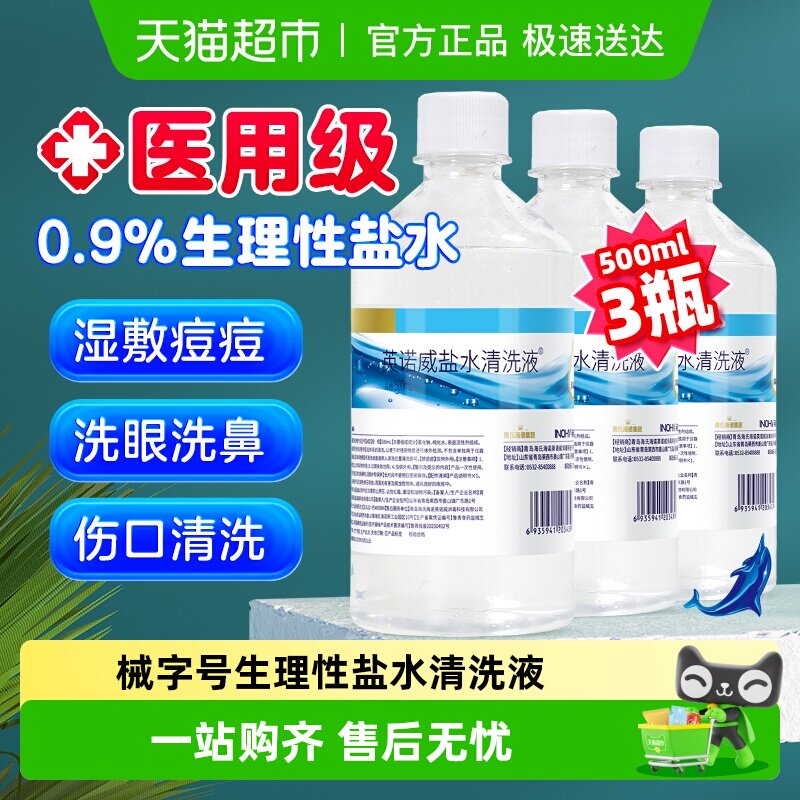 海氏海诺0.9%生理性盐水清洗液瓶装清洗用等渗便携装洗鼻敷脸