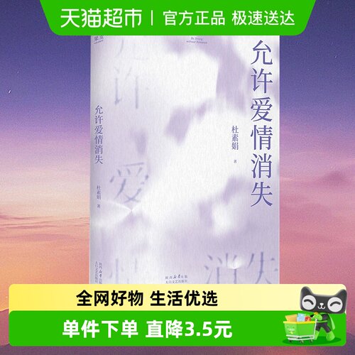 允许爱情消失杜素娟著爱情随笔