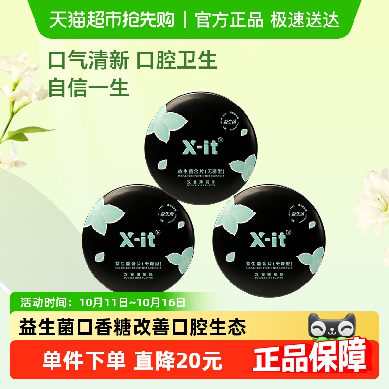 X-it无糖口腔益生菌含片21g×3盒