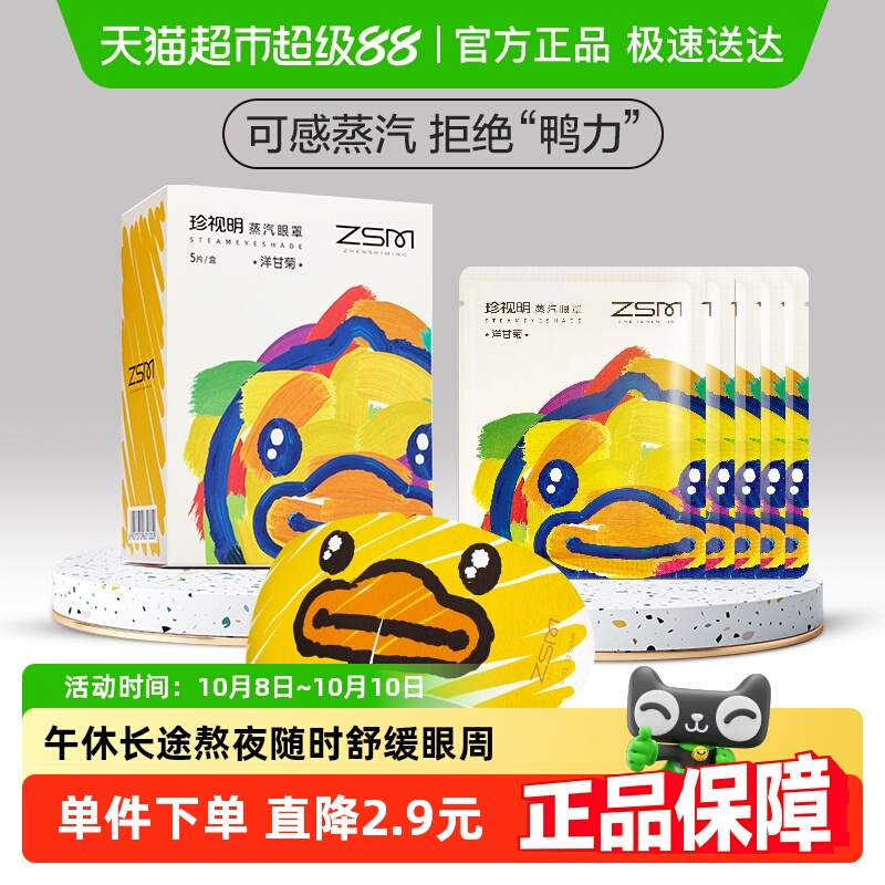 珍视明洋甘菊蒸汽眼罩5片×1盒