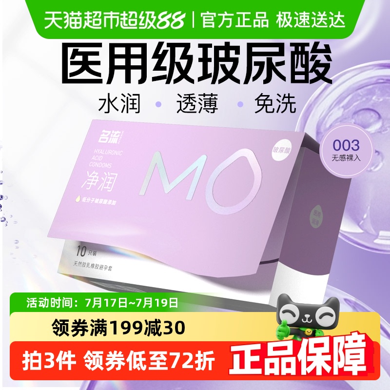 名流MO医用玻尿酸避孕套