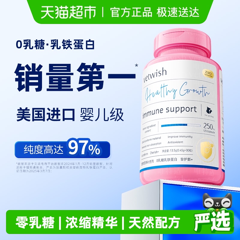 vetwish提高免疫力犬猫乳铁蛋白