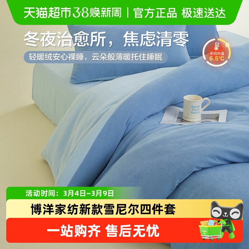 博洋家纺新款雪尼尔四件套轻暖绒床上用品发热三件套被套床单冬季