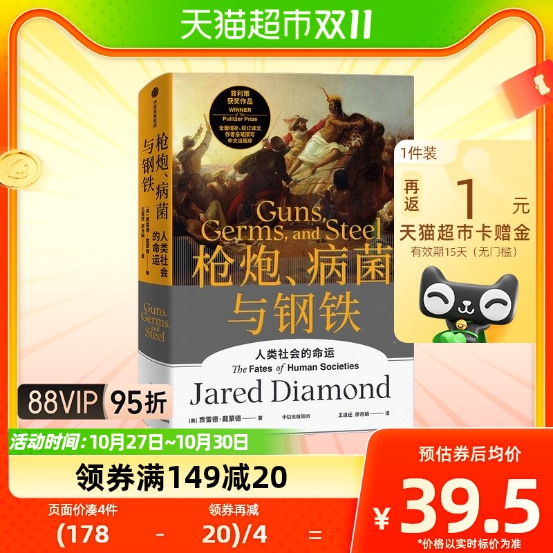 枪炮病菌与钢铁贾雷德戴蒙德著全新翻译增订版人类大历史开山之作怎么看?