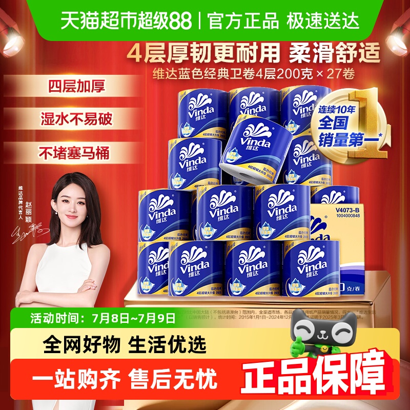 维达蓝色经典4层有芯卷纸家用纸巾卫生纸新旧交替多规格可选