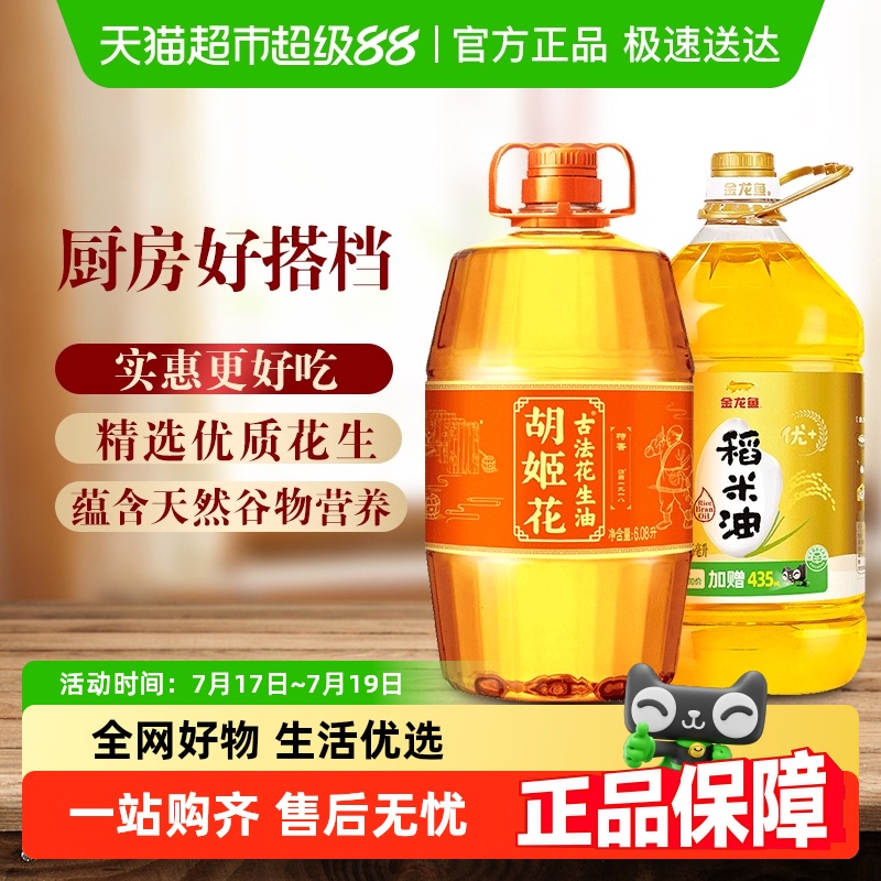 胡姬花花生油金龙鱼稻米油组合