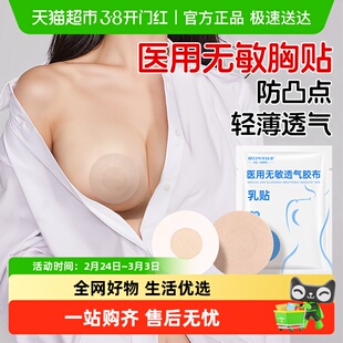 弘生医用级乳贴防凸点胸贴女夏季薄款隐形透气一次性防走光私密贴