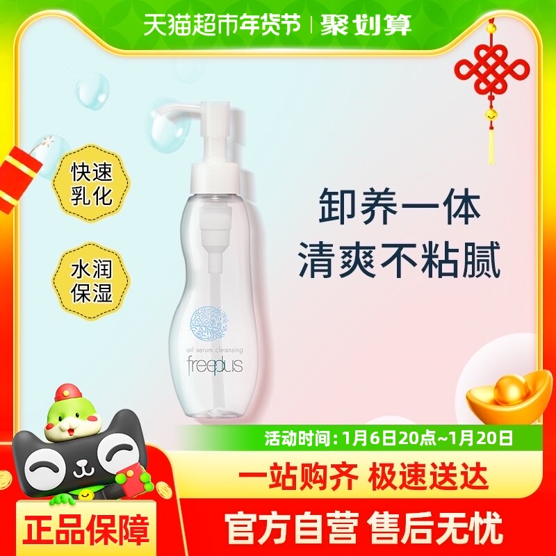 【26.3月到期】Freeplus/芙丽芳丝净润卸妆油氨基酸系卸妆100ml