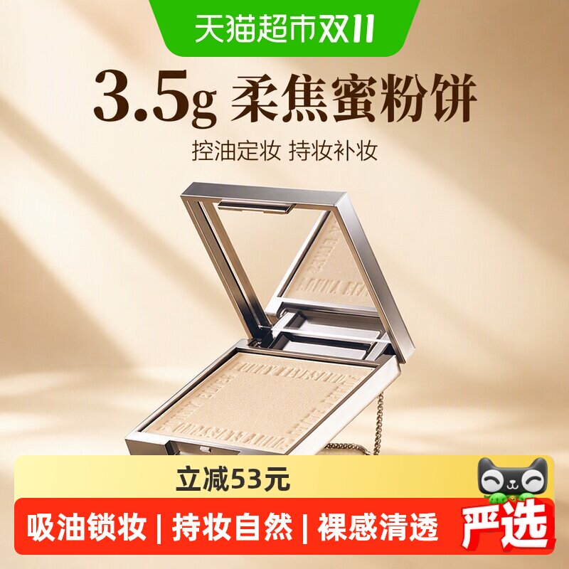 方里柔焦蜜粉控油清透定妆粉饼