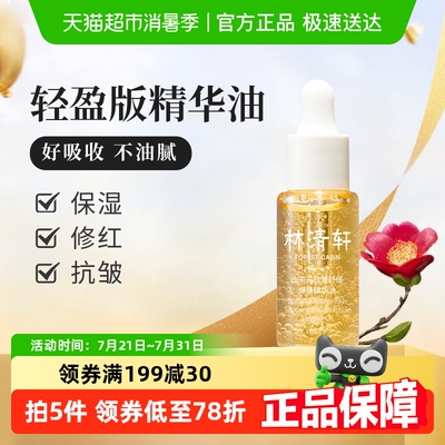 林清轩山茶花爆珠速修精华油10ml