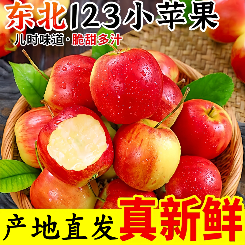 东北正宗123小苹果新鲜水果当季迷你红富士脆甜糖心嘎啦苹果整箱