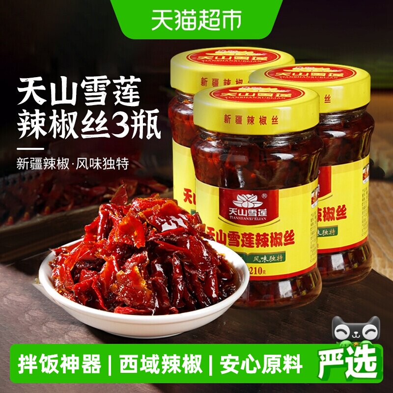 天山雪莲辣椒丝新疆辣椒辣椒酱拌饭神器香辣下饭拌面酱3瓶