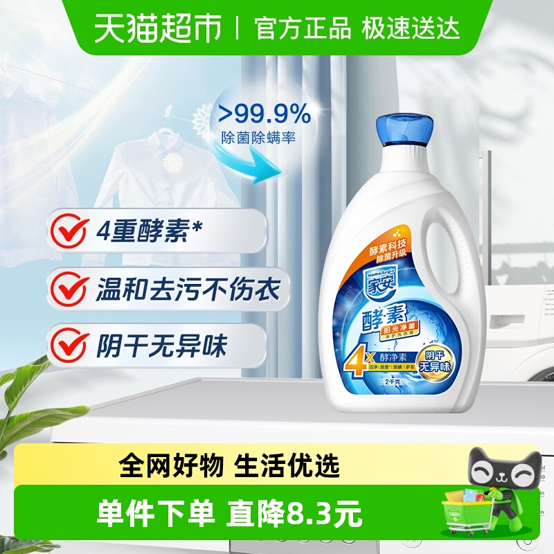 天然酵素抑菌洗衣液家安瓶