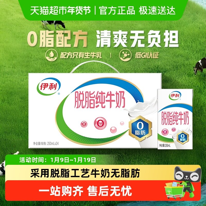 伊利脱脂纯牛奶250ml*24盒整箱学生营养健身代餐脱脂奶