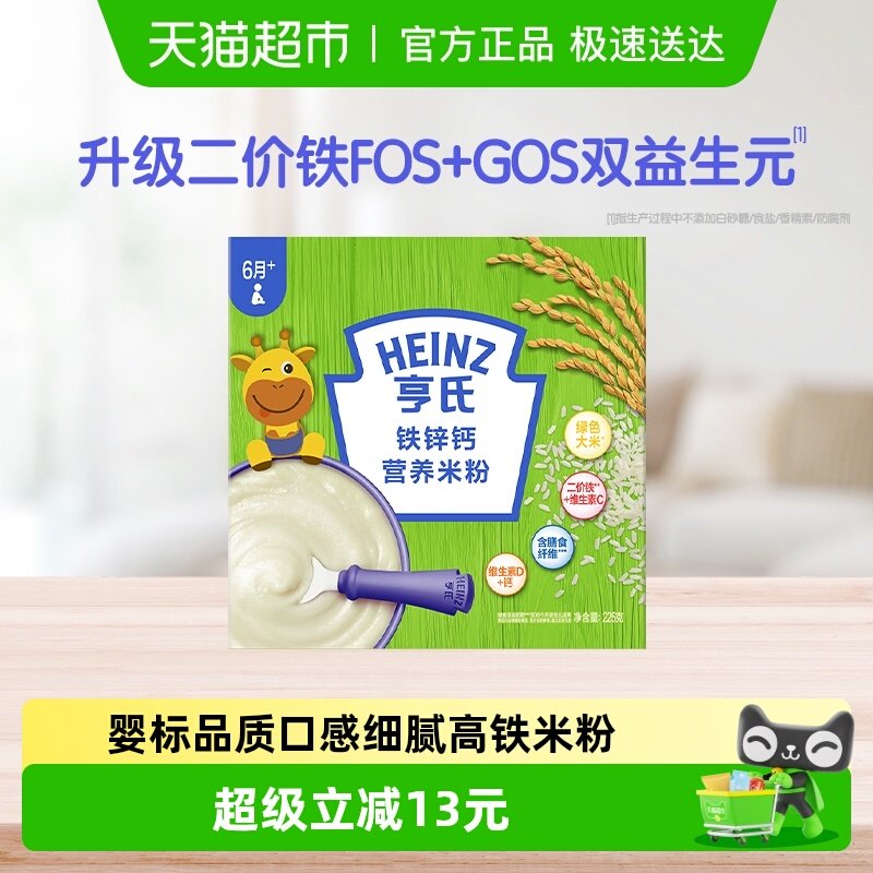 亨氏宝宝高铁婴幼儿辅食营养米粉米糊不添加糖和盐铁锌钙