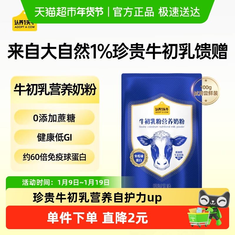 认养一头牛低GI牛初乳高钙蛋白营养奶粉儿童成人中老年早餐冲饮,咖啡/麦片/冲饮,全家营养奶粉,淘宝优惠券,粉丝福利购,淘宝优惠卷