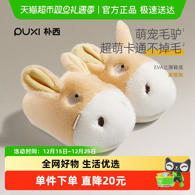 朴西棉拖鞋儿童卡通小毛驴可爱