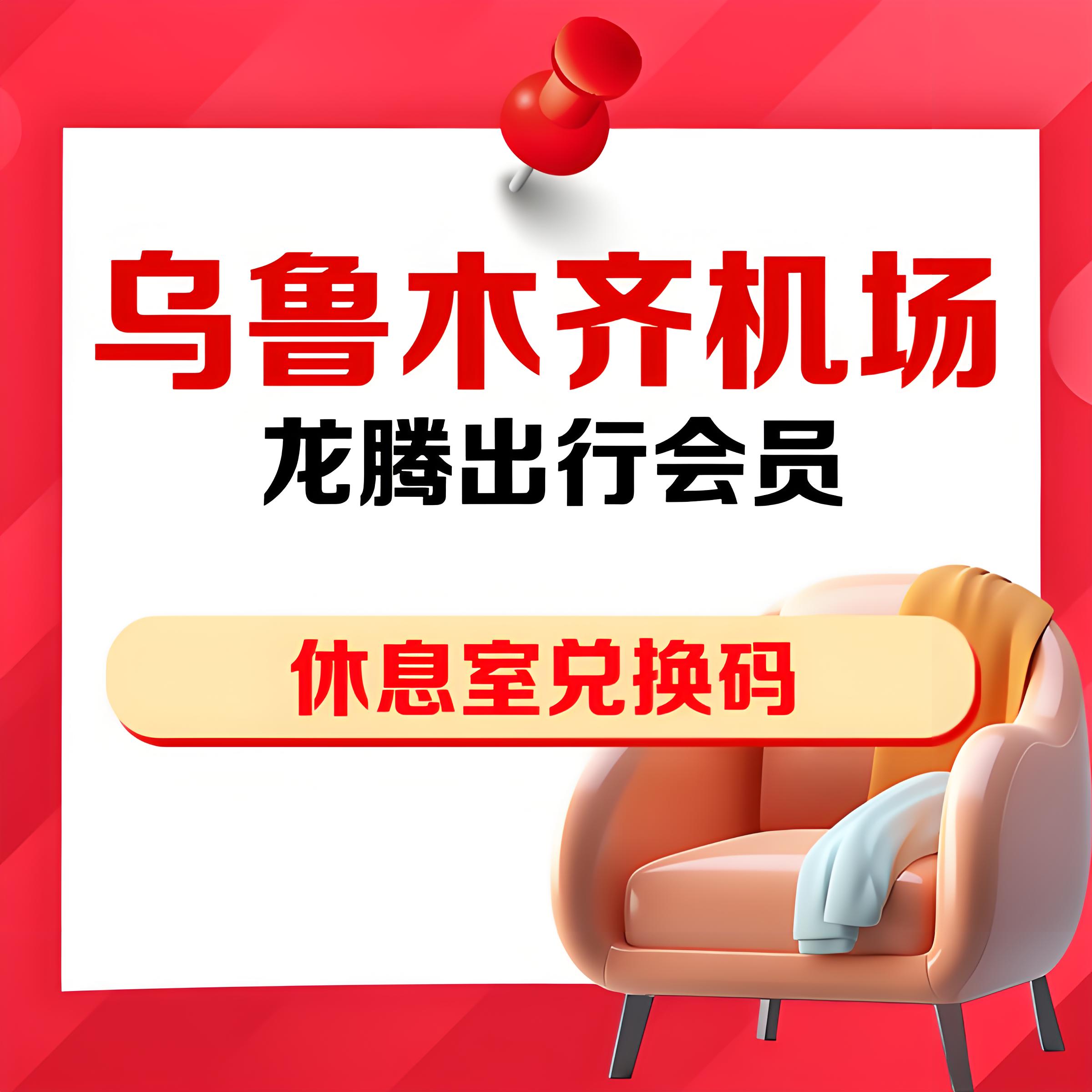 乌鲁木齐高铁站机场贵宾厅兑换码