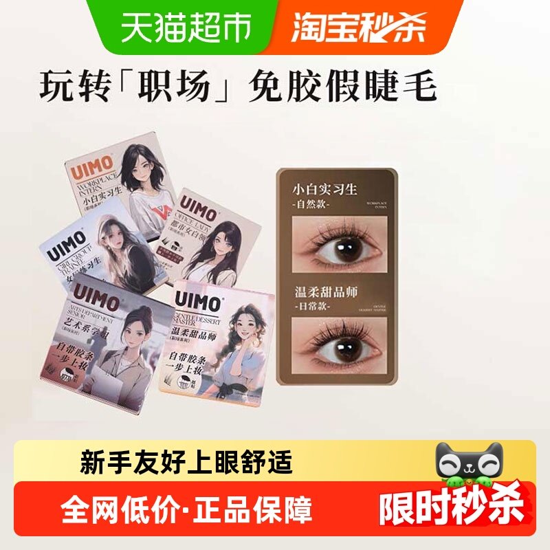 UIMO免胶水假睫毛自然蓬松仿真