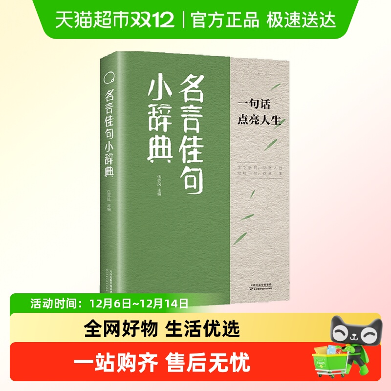 名言佳句小辞典格言警句优美句子