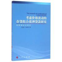 正版书籍 考虑价格波动的存货组合质押贷款研究李富昌人民出版社经济抵押贷款研究 人天书店畅销书排行榜