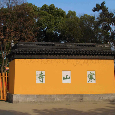 [寒山寺-大门票（当日票）]寒山寺-大门票（当日票）