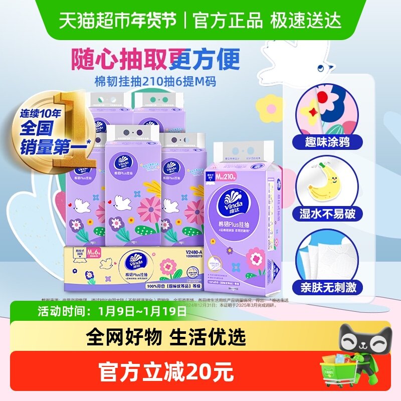 维达棉韧Plus挂抽4层悬挂式抽纸多规格可选