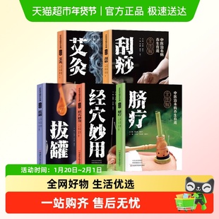 中医养生有道彩色图解拔罐刮痧艾灸脐疗经穴妙用养生