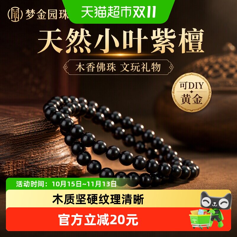 梦金园天然小叶紫檀珠串编织手链可DIY黄金木香佛珠文玩礼物手串