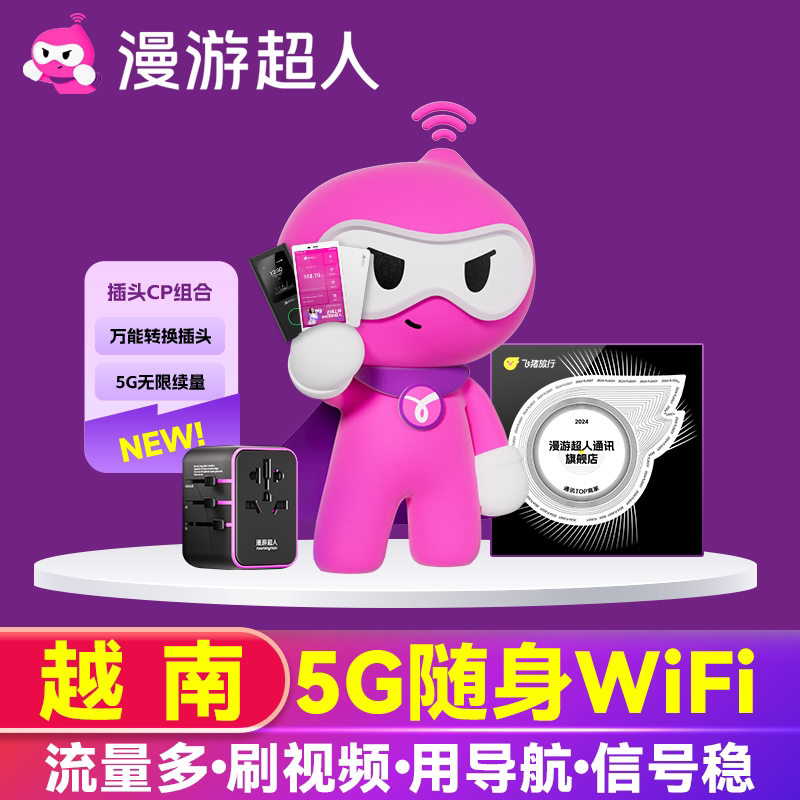 【漫游超人5G】越南WiFi租赁芽庄岘港胡志明出国游随身无线网流量