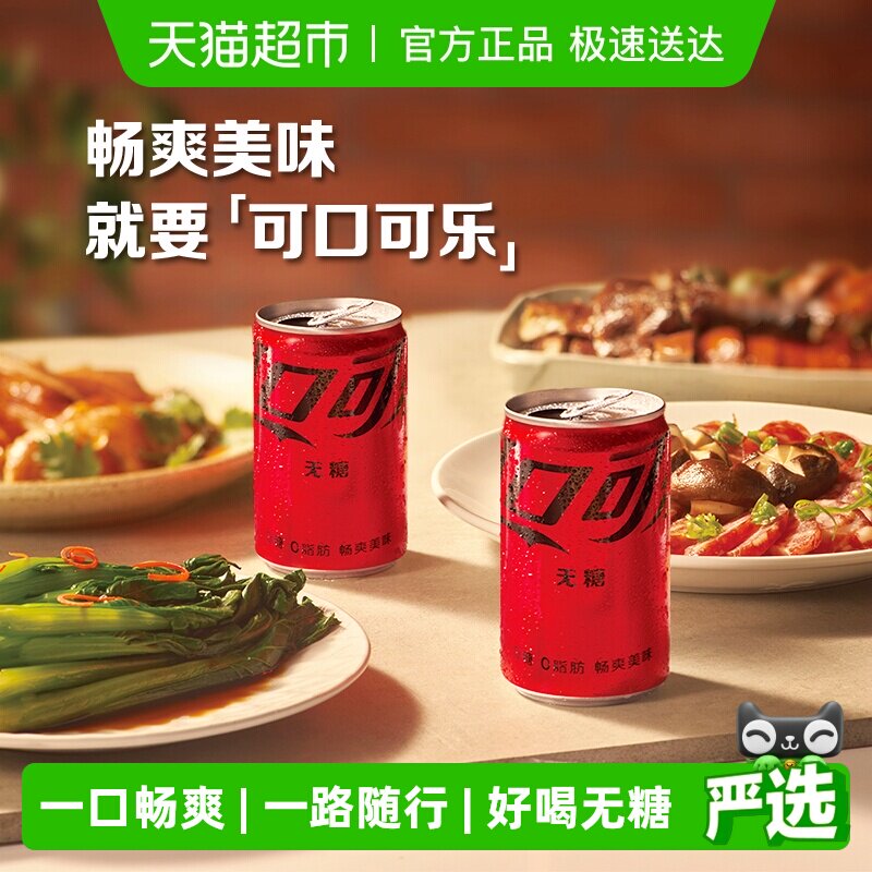 可口可乐碳酸饮料零度含汽饮料迷你无糖整箱汽水