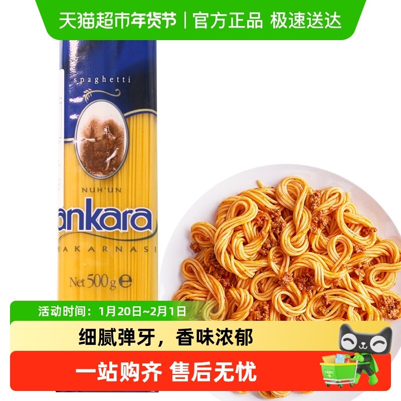 土耳其进口安卡拉NUH'UN ANKARA细长直条意面意粉通心粉西餐,粮油调味/速食/干货/烘焙,意大利面,淘宝优惠券,粉丝福利购,淘宝优惠卷