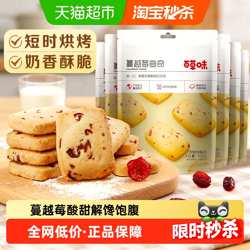 百草味蔓越莓曲奇饼干糕点早餐宅家零食烘焙出游点心干100g*6袋