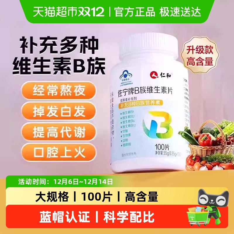 热卖100W+仁和B族维生素复合片