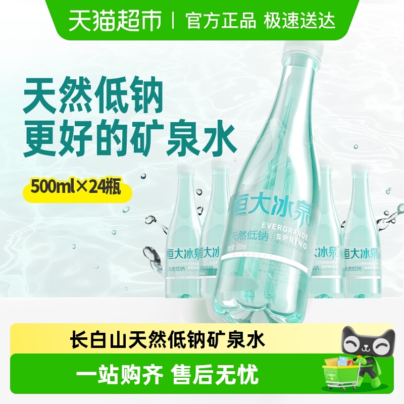 恒大冰泉低钠矿泉水