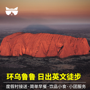 懒猫 澳洲 北领地艾尔斯岩日出环乌鲁鲁英文徒步酒店接送含早餐