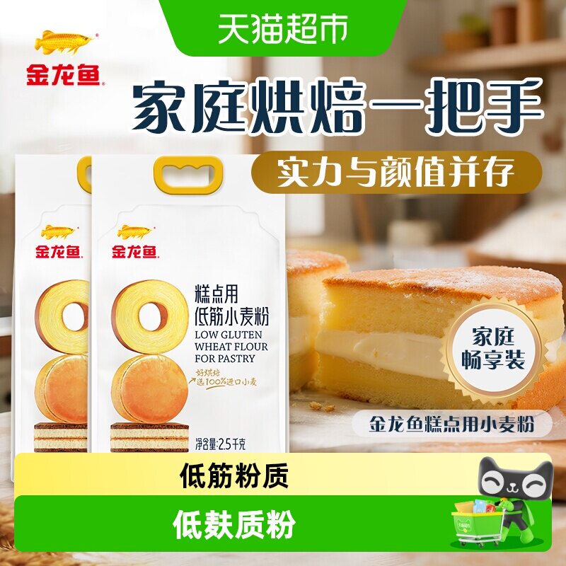 【详情抽奖】金龙鱼糕点用低筋小麦粉2.5KG*2袋家用蛋糕饼干烘焙