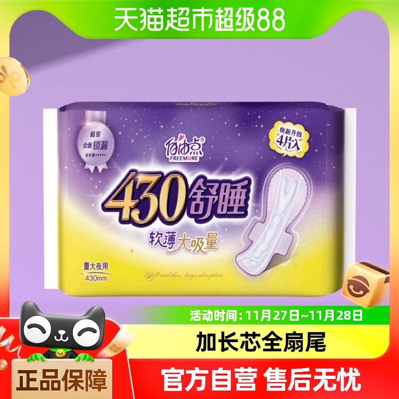 自由点卫生巾无感无忧430mm超长款夜用姨妈巾