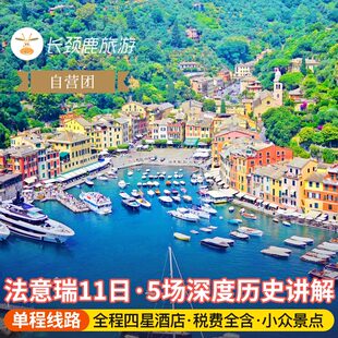 法国瑞士意大利11日深度欧洲旅游全程4星酒店锡耶纳巴黎游船+两宫