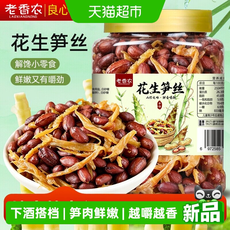 老香农花生笋丝干五香临安特产鲜嫩笋尖即食多味解馋零食下饭