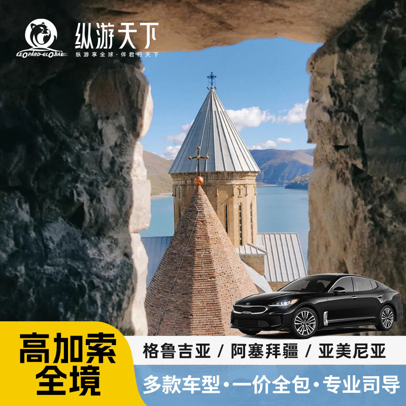 高加索三国定制包车