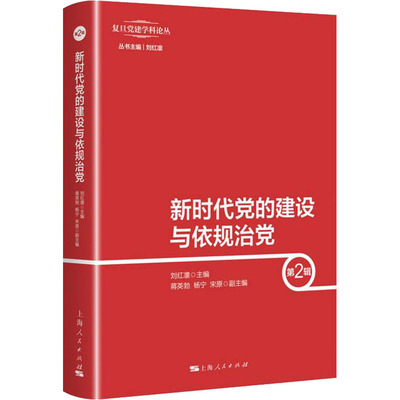 新时代党的建设与依规治党(第2辑) 刘红凛 9787208173620