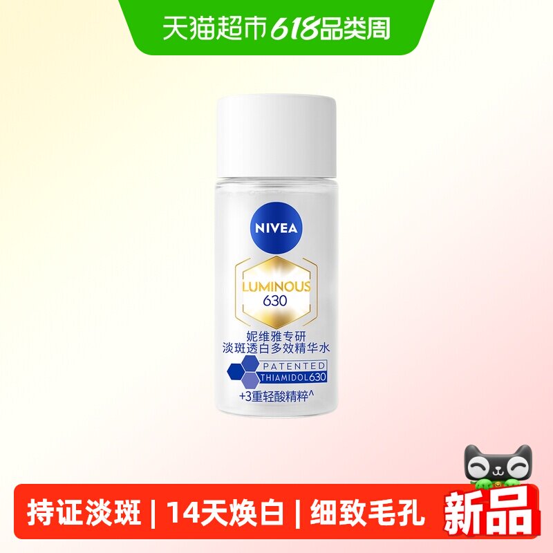 妮维雅630精粹水油皮精华10ml美白淡痘印