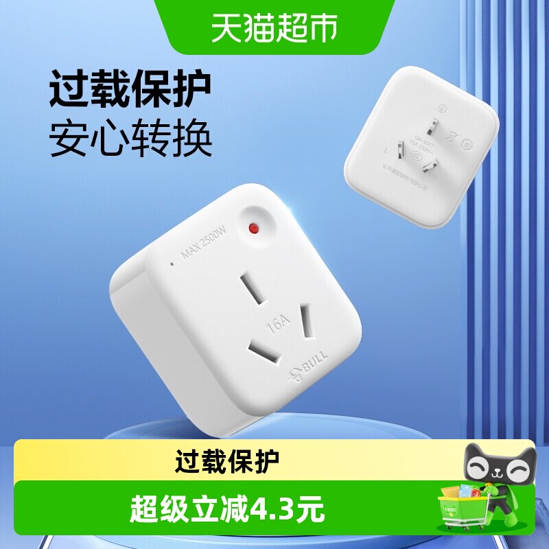 公牛转换插头10a转16a家用空调热水器多用电源转换器插座过载保护