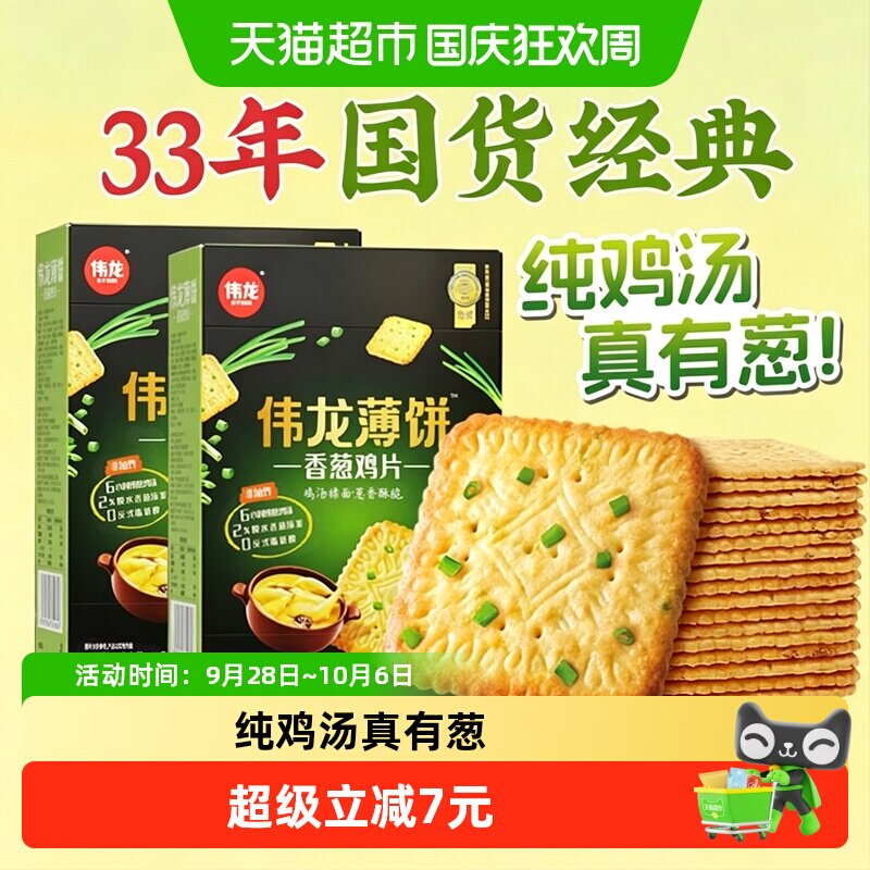 伟龙香葱鸡片薄脆饼干2盒葱油咸味下午茶独立小包装早八代餐零食