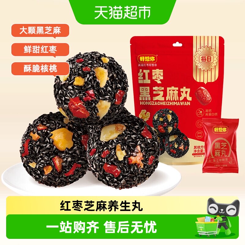 好想你红枣黑芝麻丸办公室熬夜健康零食养生丸芝麻球糕点高钙